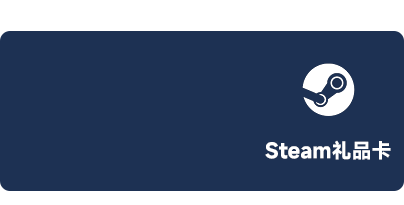 Steam礼品卡
